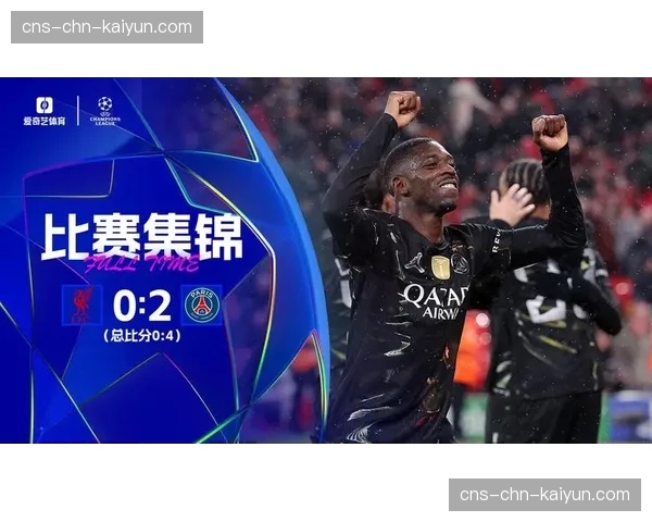 埃基蒂克和门德斯先后伤退，巴黎客场对阵利物浦遭遇人员调整